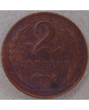 СССР 2 копейки 1924 рубчатый. арт. 4463-25000
